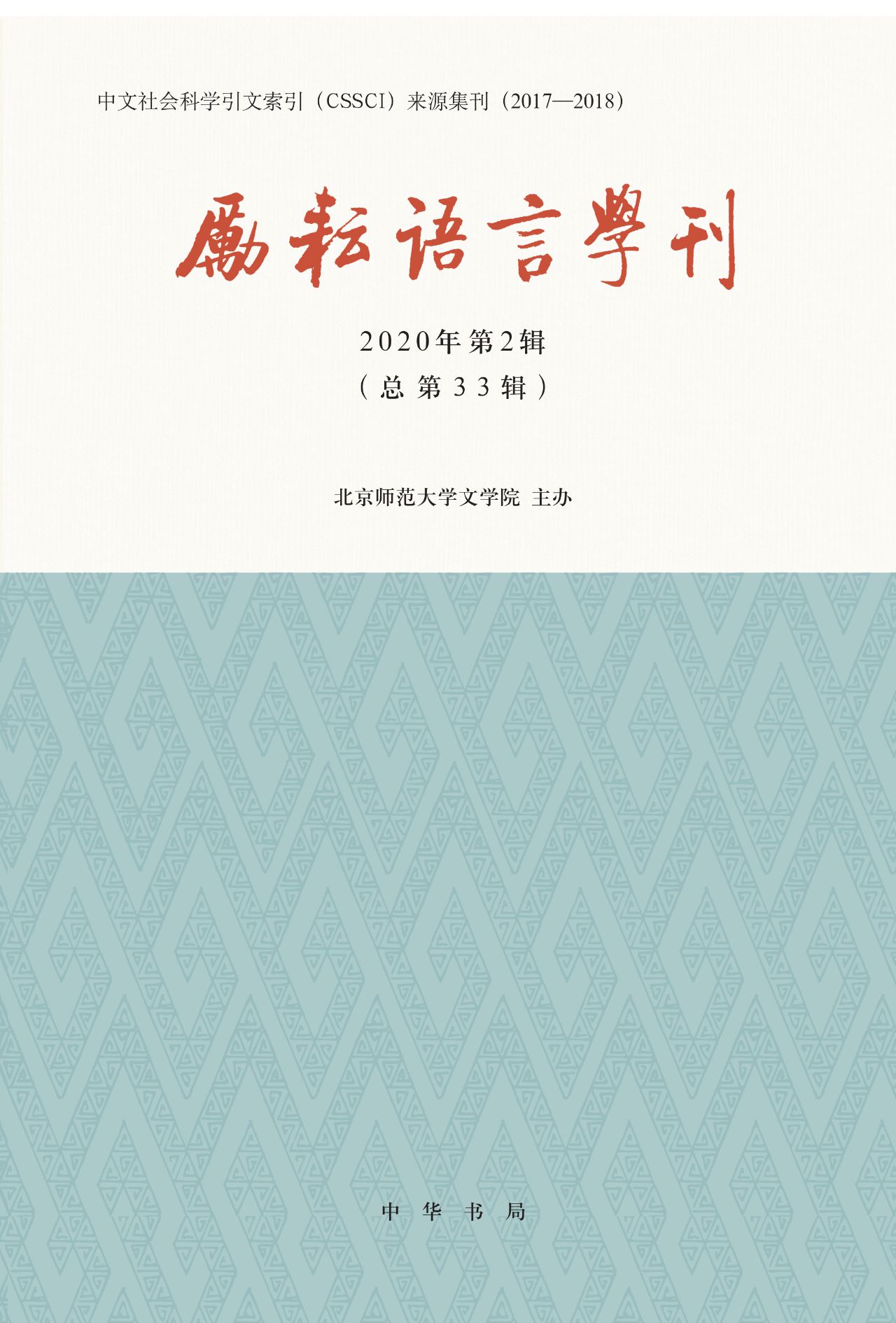 励耘语言学刊（2020年第