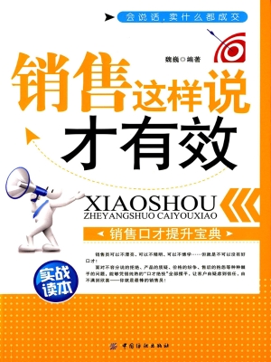销售这样说才有效
