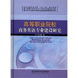 高等职业院校商务英语