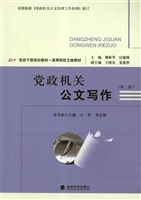 党政机关公文写作