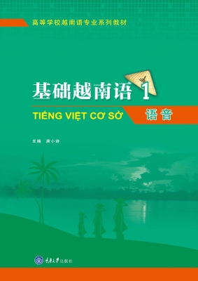 基础越南语 1——语音