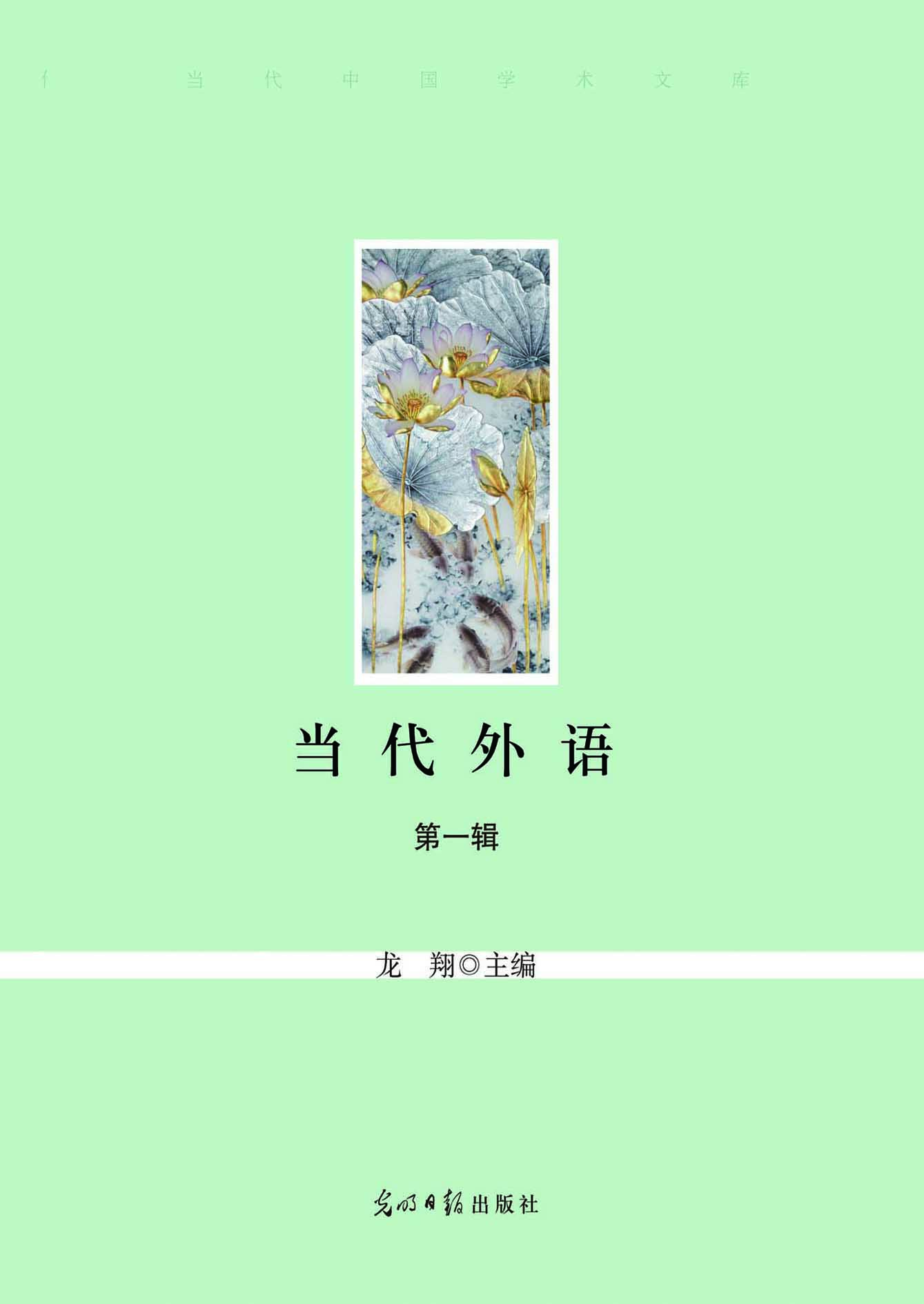 当代外语（第一辑）