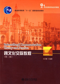 跨文化交际教程