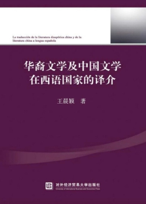 华裔文学及中国文学在