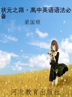 状元之路·高中英语语