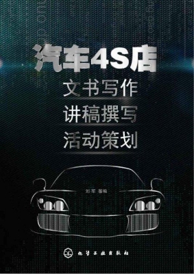 汽车4S店文书写作·讲