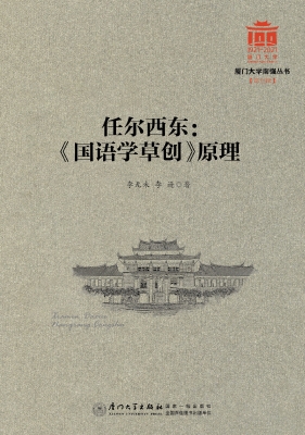 任尔西东：《国语学草创