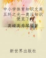 中小学体育知识文库五