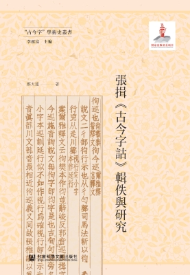 张揖《古今字诂》辑佚