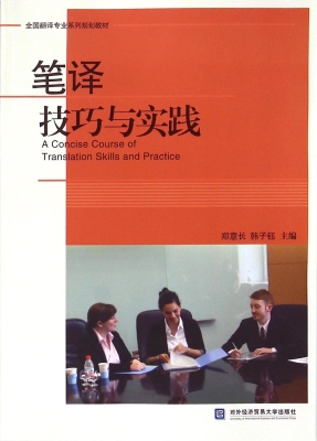 笔译技巧与实践