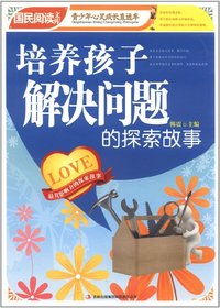 《培养孩子解决问题的