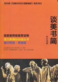 语文新课标必读-谈美