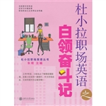 杜小拉职场英语之白领