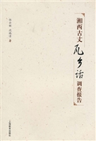 湘西古丈瓦乡话调查报