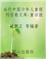 当代中国少年儿童报刊