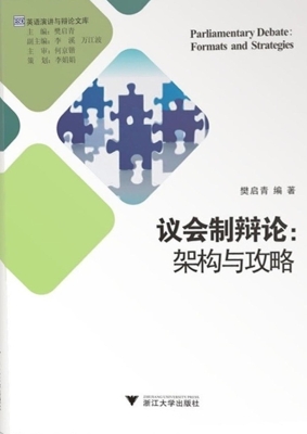 议会制辩论：架构与攻略