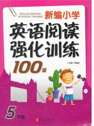 新编小学英语阅读强化