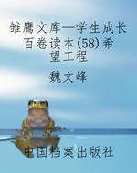 雏鹰文库—学生成长百