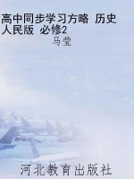 高中同步学习方略 历