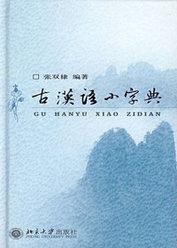 古汉语小字典