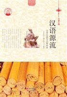 汉语源流——汉字汉语