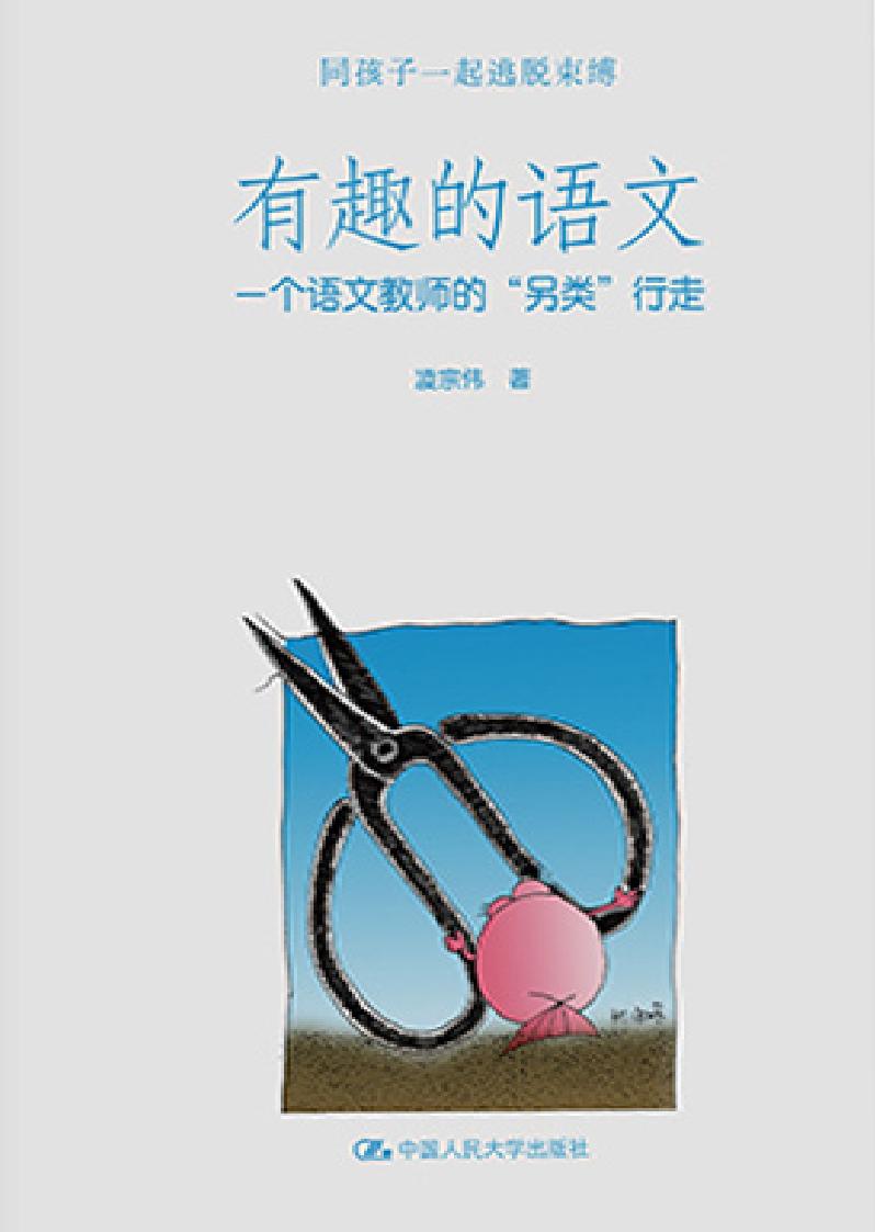 有趣的语文——一个语