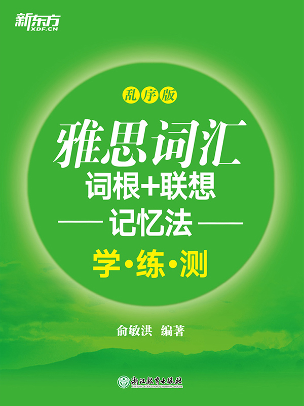 雅思词汇词根+联想记