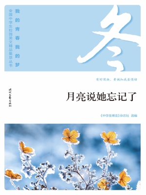 月亮说她忘记了