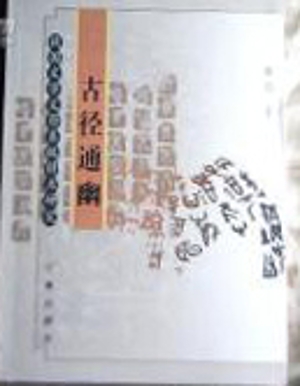 古径通幽：战国文字义符