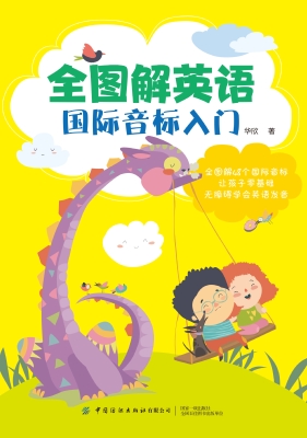 全图解英语国际音标入