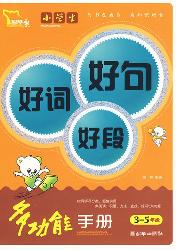 小学生好词好句好段多