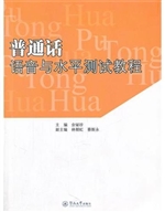 普通话语音与水平测试