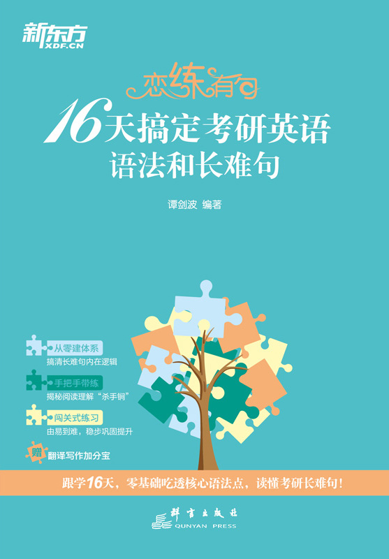恋练有句：16天搞定考研