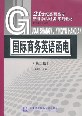 国际商务英语函电
