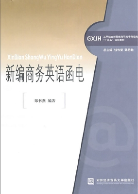 新编商务英语函电