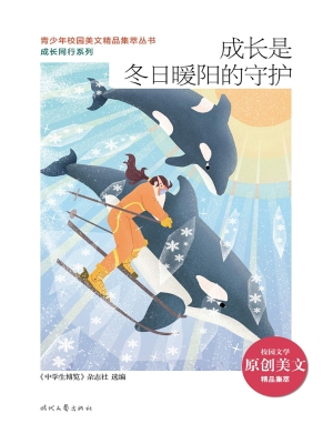 成长是冬日暖阳的守护