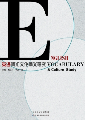 英语词汇文化喻义研究