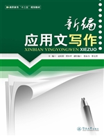 新编应用文写作