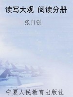 读写大观 阅读分册