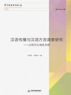 汉语传播与汉语方言调