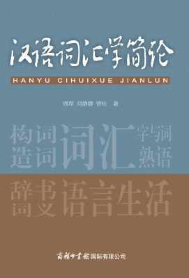 汉语词汇学简论