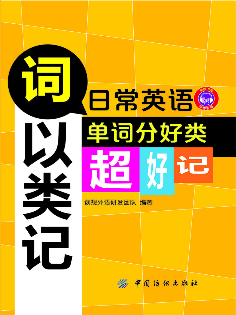 词以类记：日常英语单词