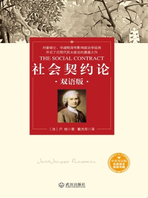社会契约论（双语版）