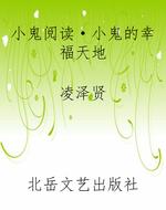 小鬼阅读·小鬼的幸福