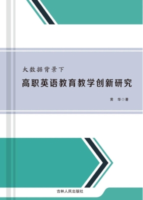 大数据背景下高职英语