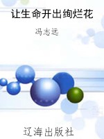 让生命开出绚烂花