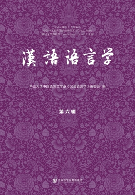 汉语语言学（第六辑）