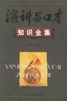 演讲与口才知识全集
