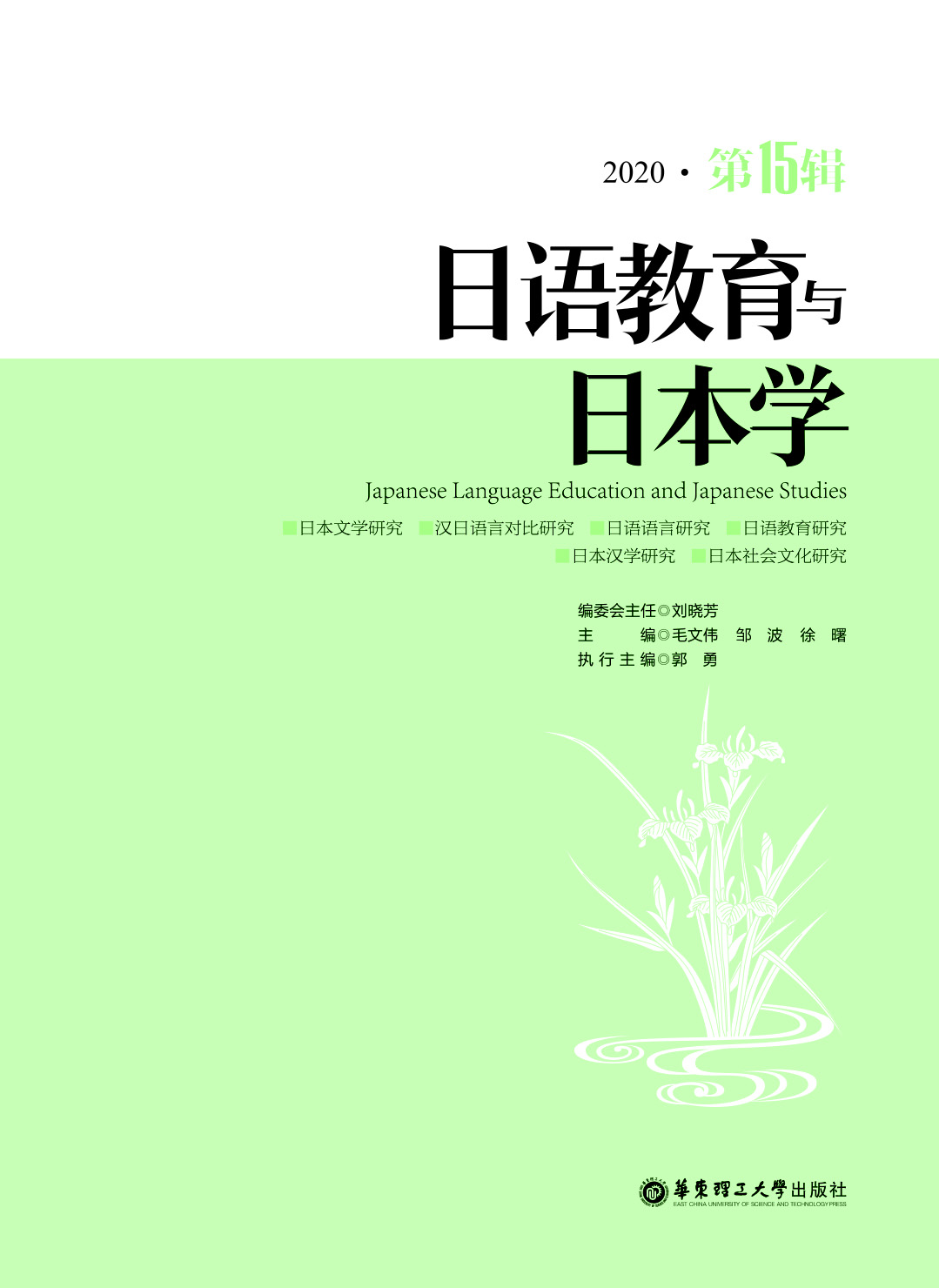 日语教育与日本学（第15