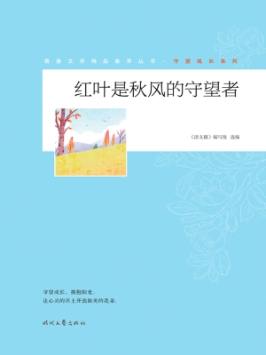 红叶是秋风的守望者